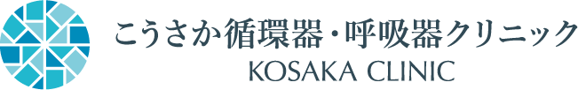 こうさか循環器・呼吸器クリニック